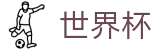 2026世界杯买球 · 世界杯足彩在线买球今日稳胆